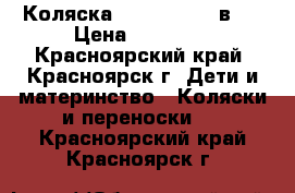 Коляска Verdi Zipy 3 в 1 › Цена ­ 16 500 - Красноярский край, Красноярск г. Дети и материнство » Коляски и переноски   . Красноярский край,Красноярск г.